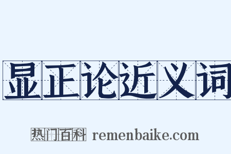 显正论近义词是什么意思的图片